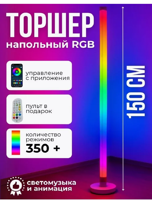 Торшер напольный современный RGB, белый