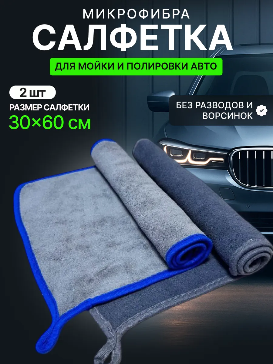 Тряпка для мойки и сушки машины микрофибра