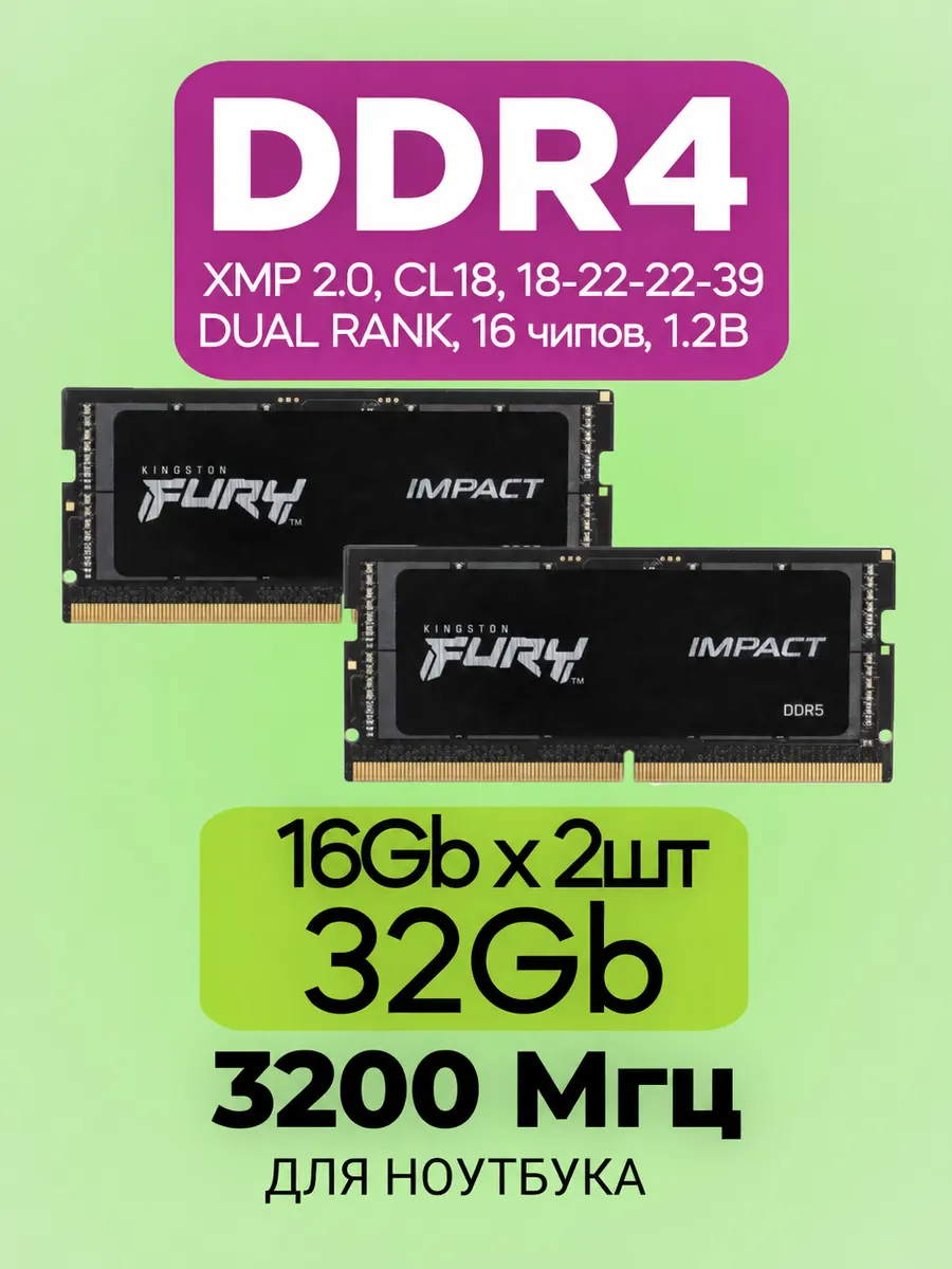Оперативная память DDR4 32gb 3200MHz для ноутбука 16gb * 2шт Kingston 465506143 купить в интернет‑магазине Wildberries
