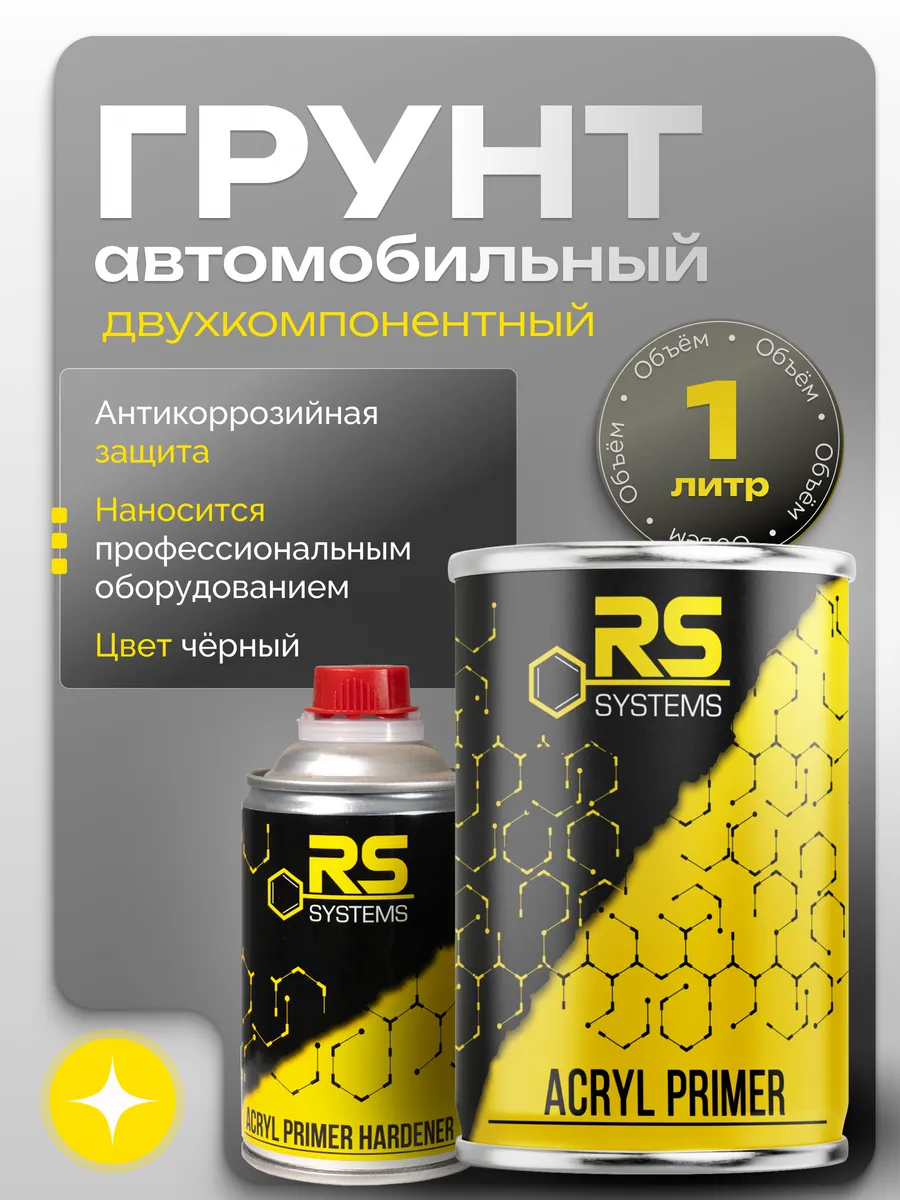 Грунтовка автомобильная акриловая 1л черный HS 4+1