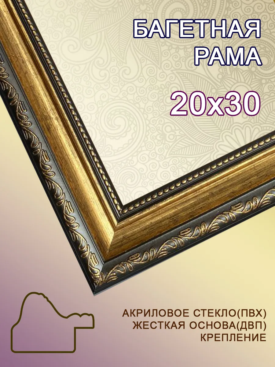 Багетная рама 20х30
