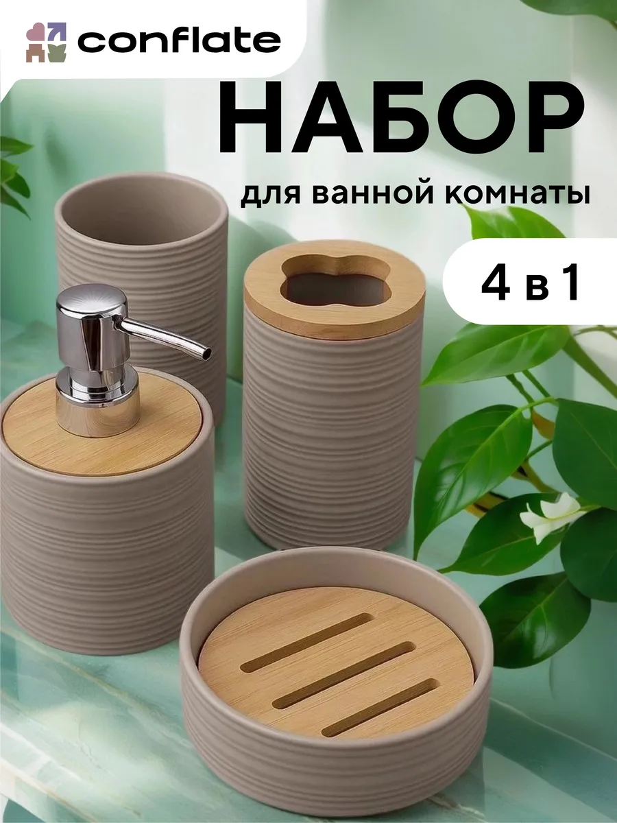Набор для ванной комнаты 4 пр.