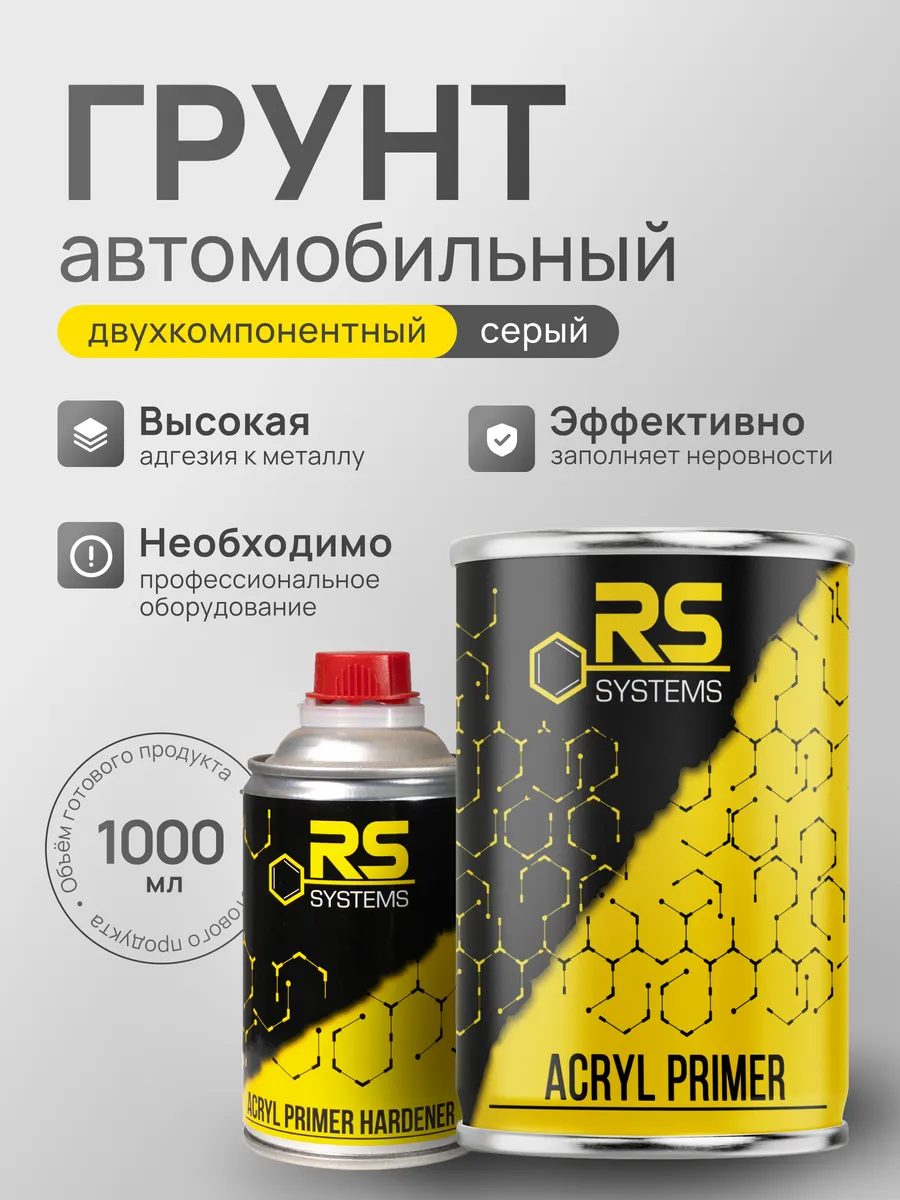 Грунтовка автомобильная акриловая 1л серый HS 4+1