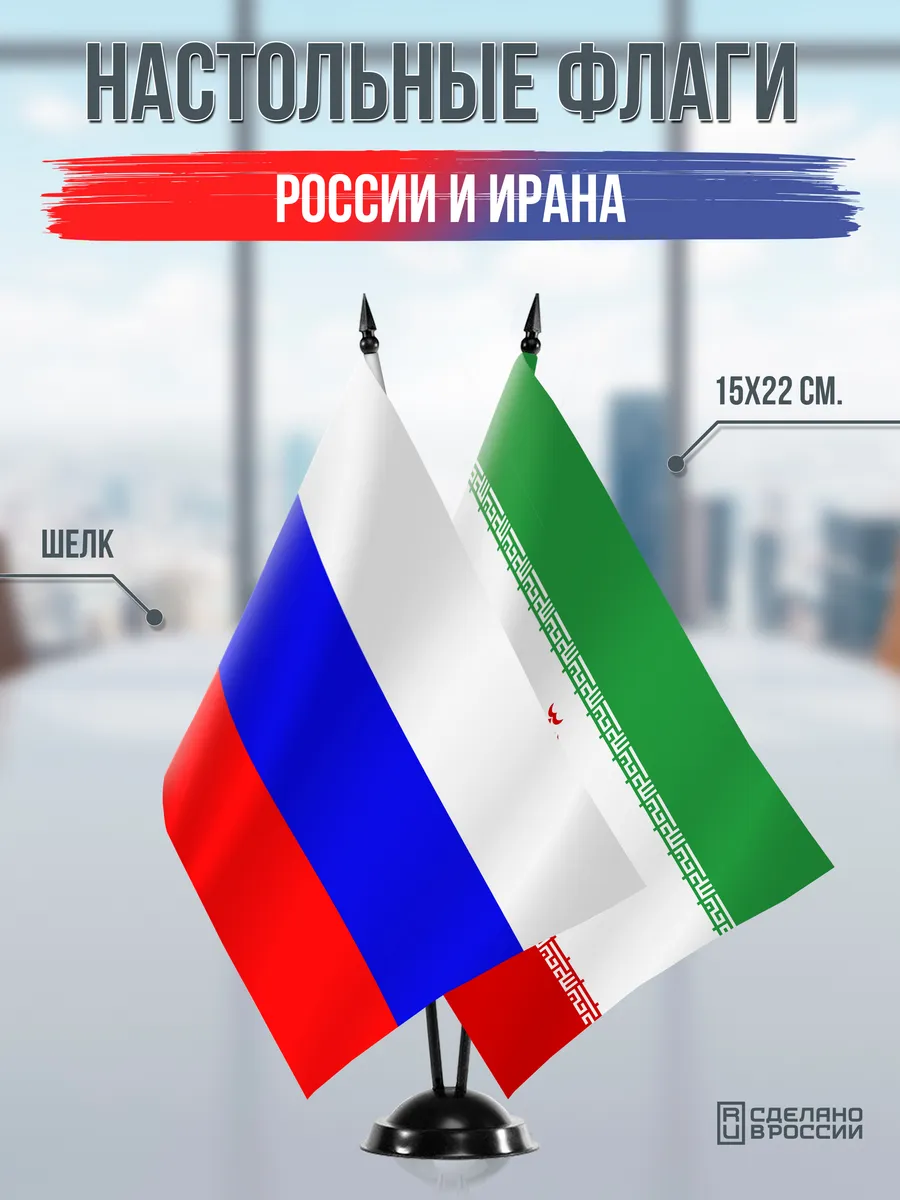 Настольные флаги России и Ирана на черной подставке