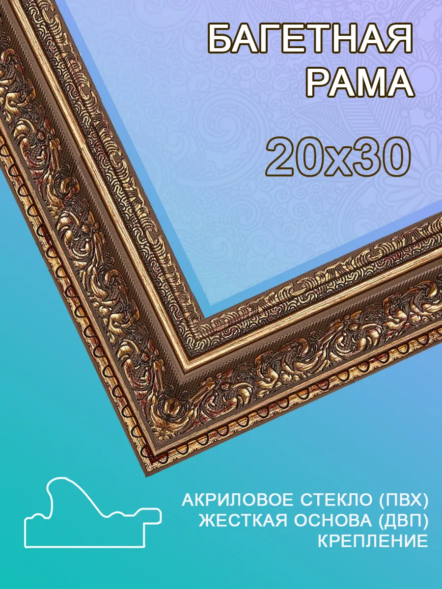 Багетная рама 20х30