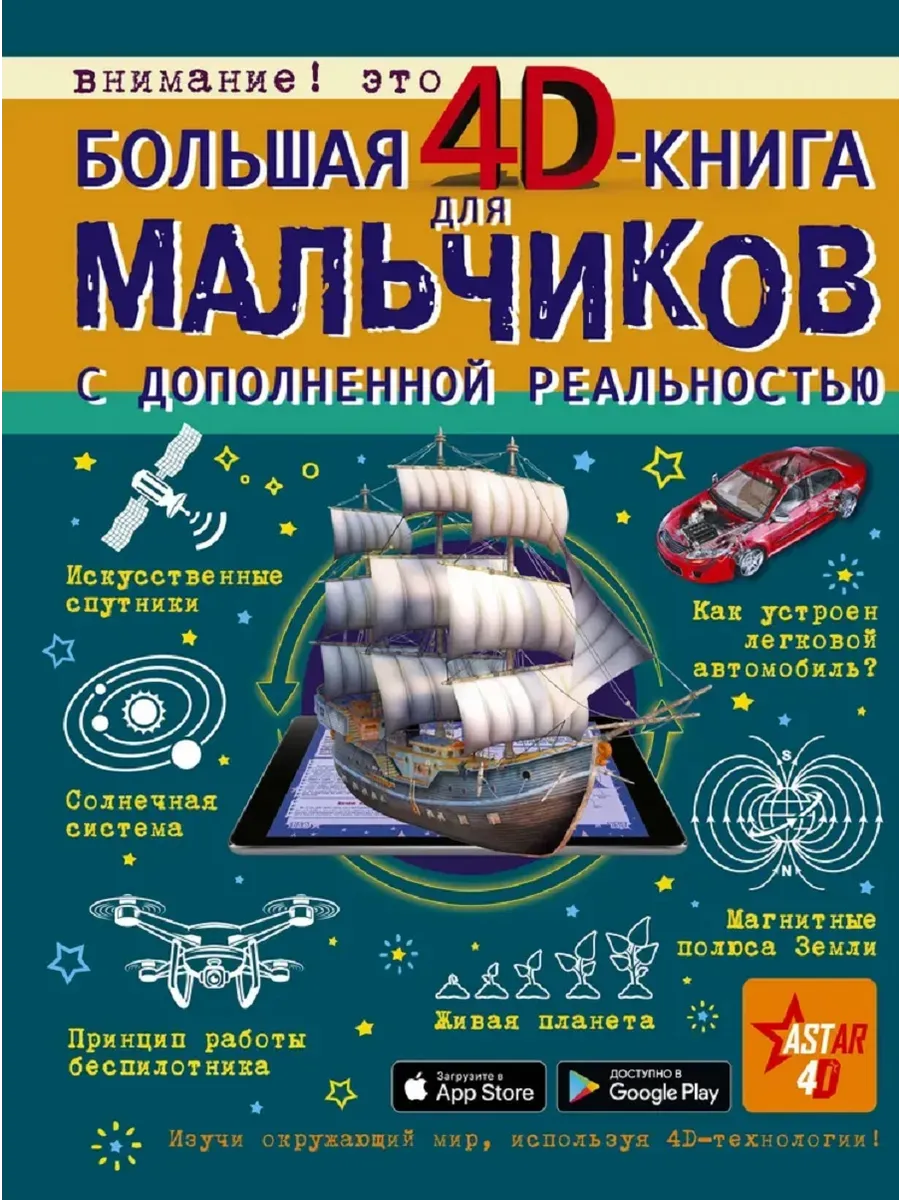 Большая 4D-книга для мальчиков с дополненной реальностью