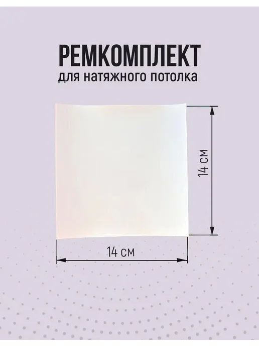 Ремкомплект (заплатка ремонтная) для натяжного потолка, белый