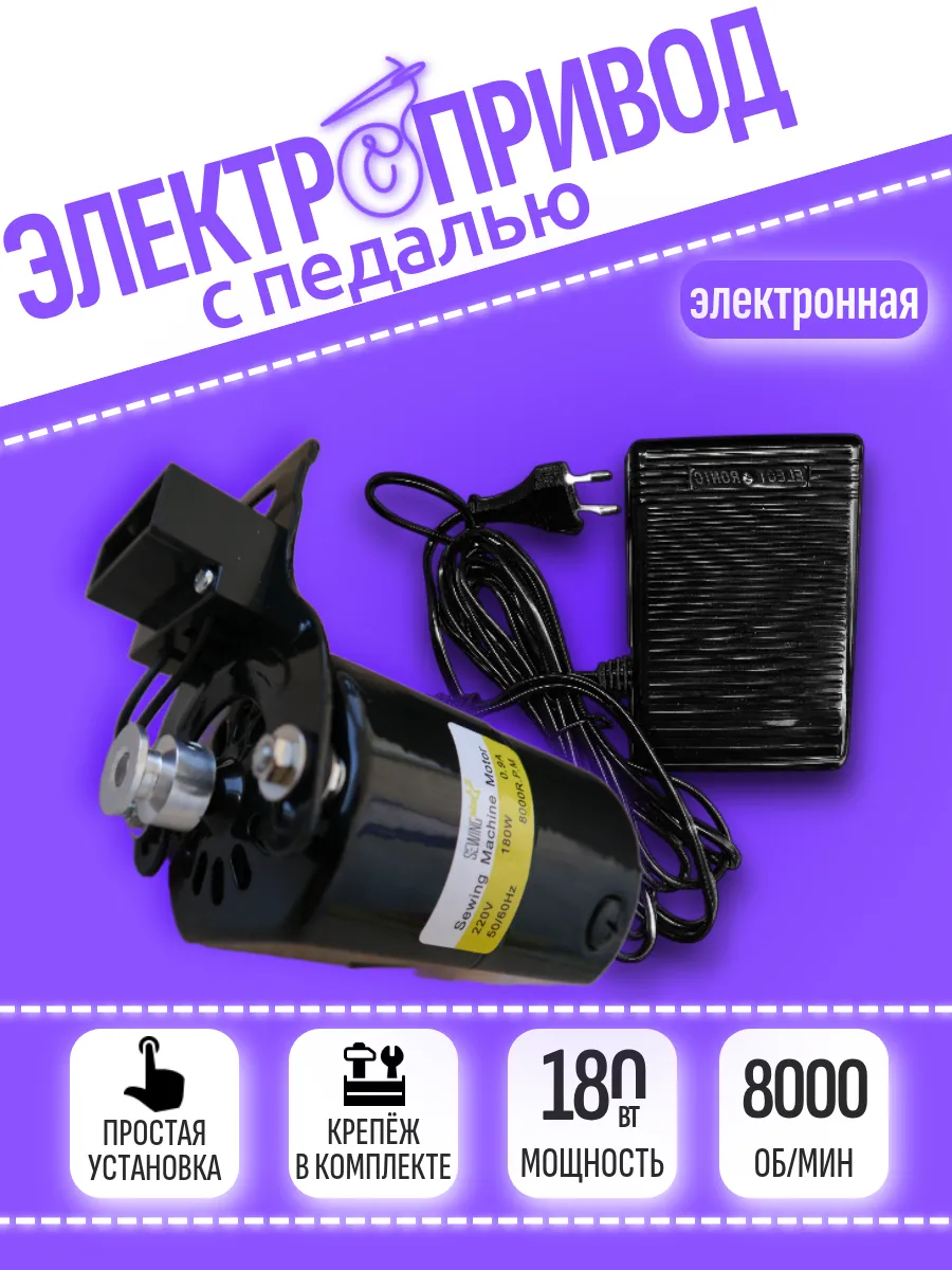 Электропривод для швейной машины с электронной педалью