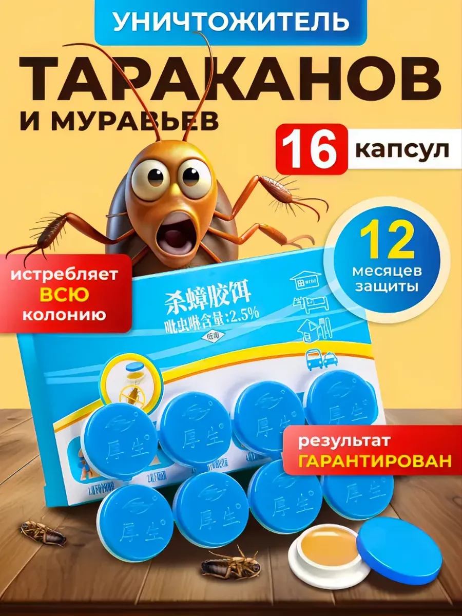 Средство от тараканов отрава мощная клеевая капсула