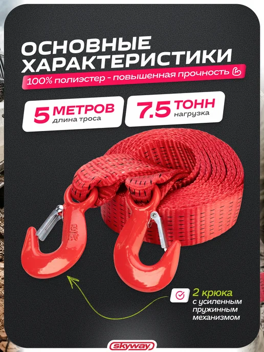 SKYWAY Трос буксировочный автомобильный 7,5т 5м с крюками полиэстер, 5 м, фото 2