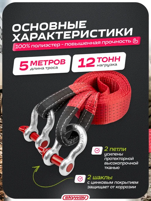 SKYWAY Трос буксировочный автомобильный 12т 5м с шаклами полиэстер, 5 м, фото 2