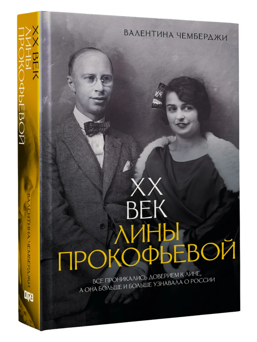 XX век Лины Прокофьевой