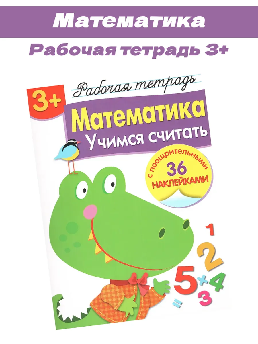 Рабочая тетрадь с наклейками Учимся считать 3+ Маврина