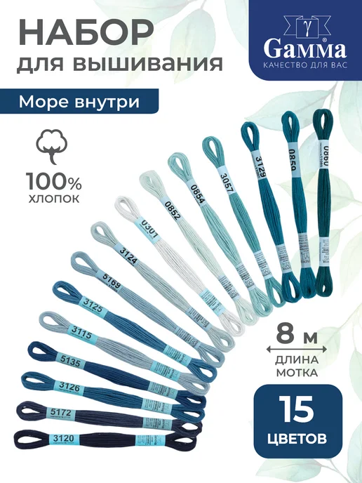 GAMMA Набор ниток мулине Гамма 15 цветов, хлопок, вариант