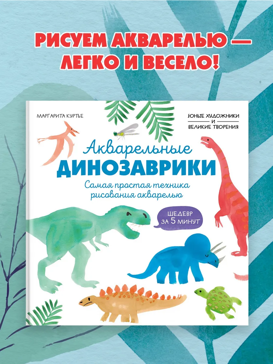 Акварельные динозаврики. Самая простая техника рисования
