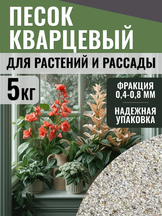 SMESI_PRO Кварцевый песок для растений 2 кг, 5 кг