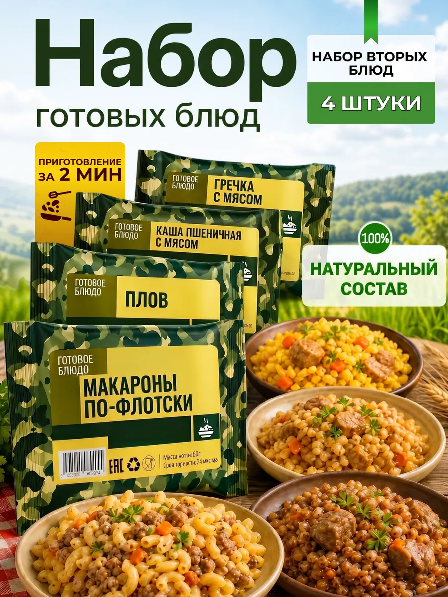 Набор готовых блюд быстрого приготовления на неделю в поход