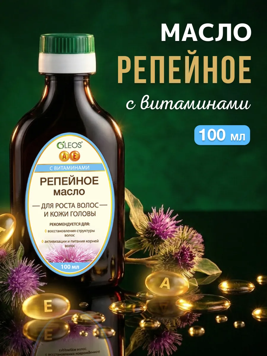 Репейное масло для роста волос и кожи головы с витаминами, 100 мл
