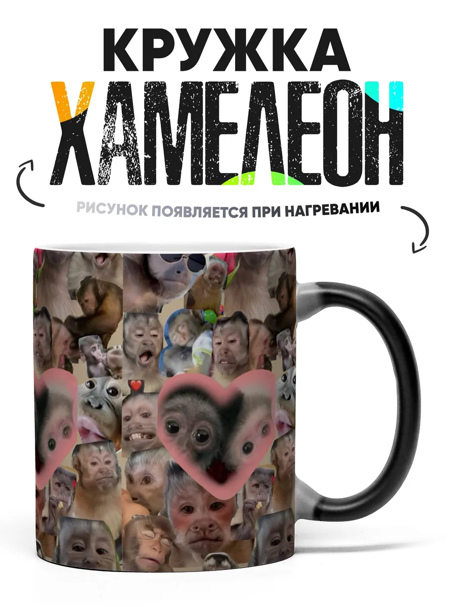 Кружка хамелеон Смешные обезьянки