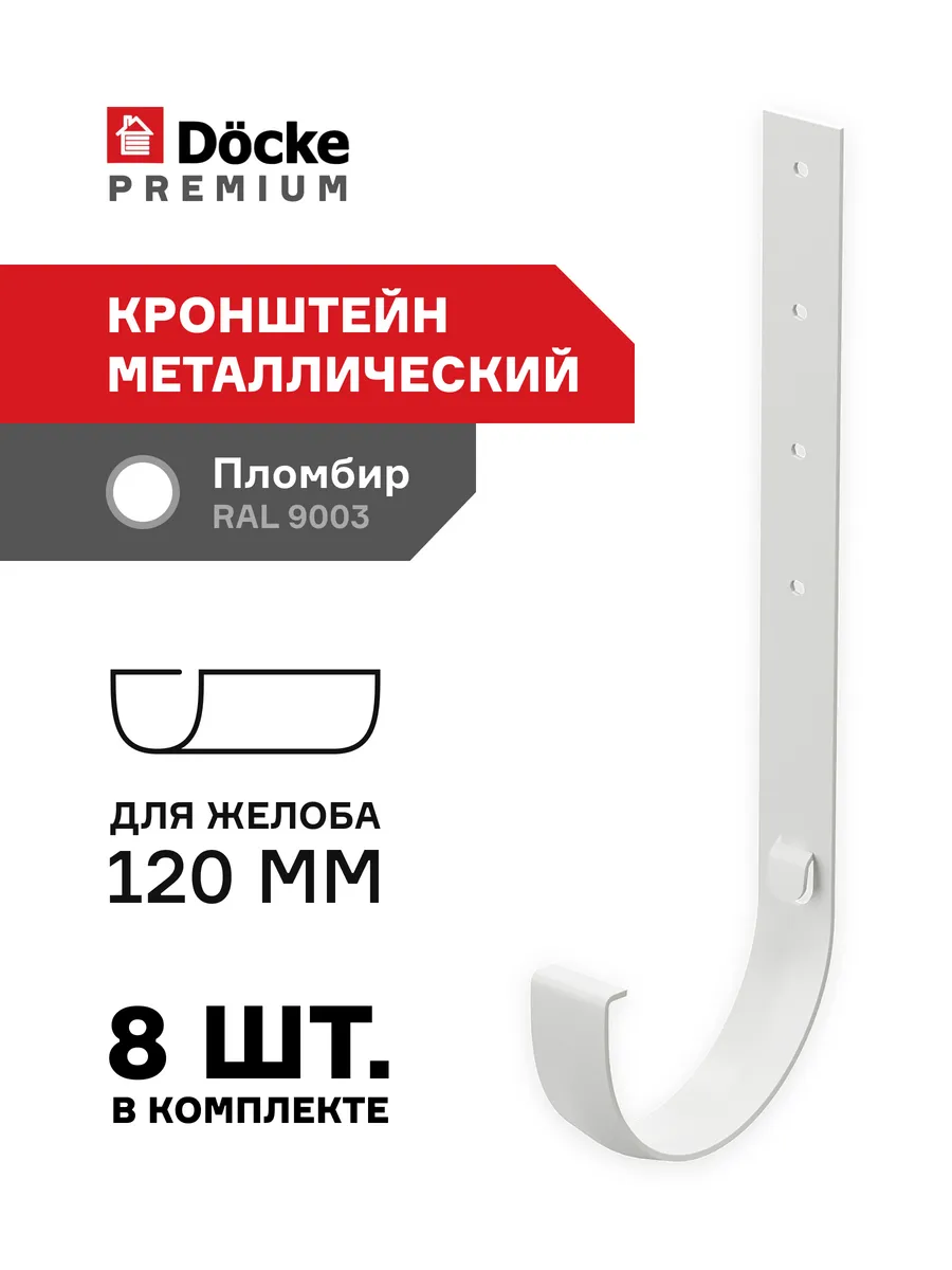 Кронштейн желоба металлический d 120 мм для водостока 8 шт