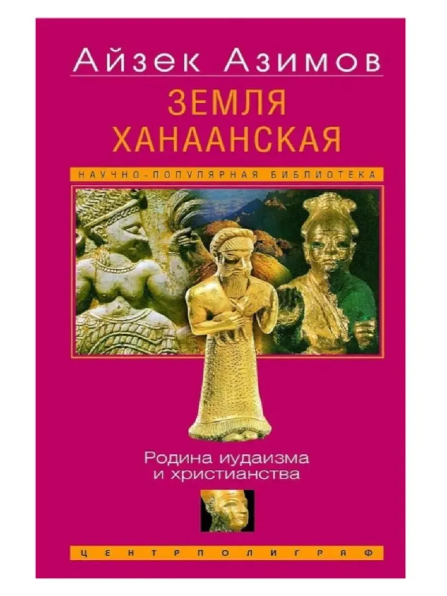 Земля Ханаанская. Родина иудаизма и христианства