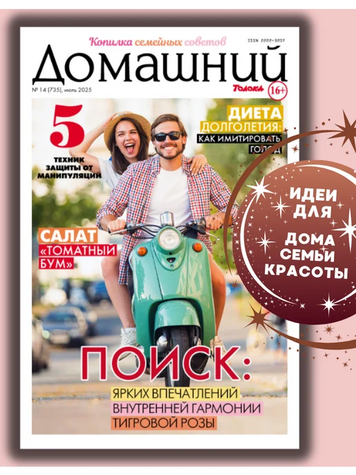 Домашний журнал журнал. Здоровье, кухня, психология, любовь. финансы №14 25, вариант