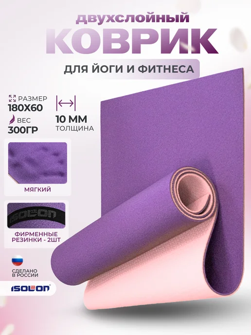 ISOLON Коврик спортивный для фитнеса 10 мм, вариант