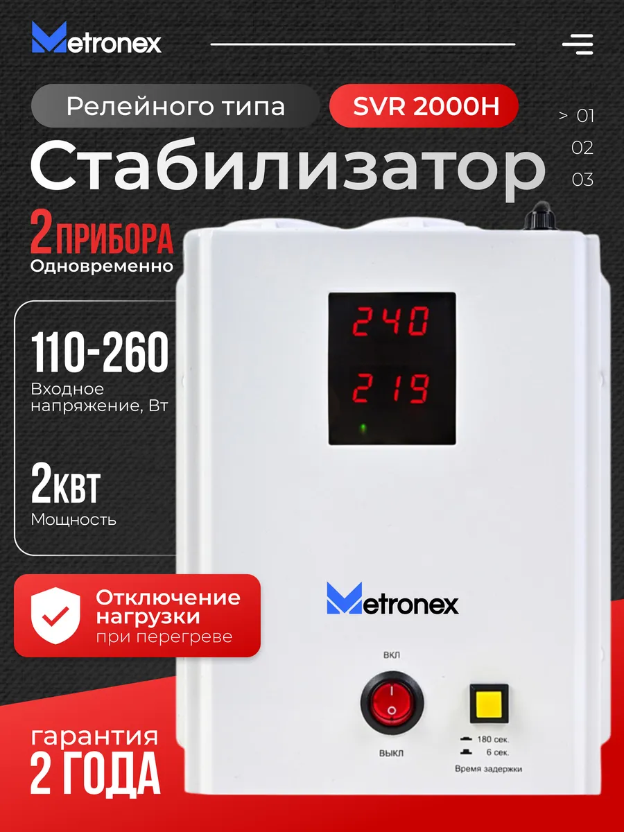 Стабилизатор напряжения Metronex VS-SVR - 2 кВт