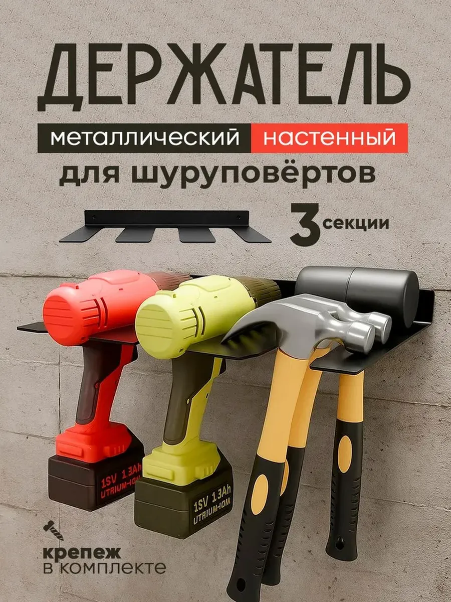 Держатель для шуруповерта настенный, 3 секции