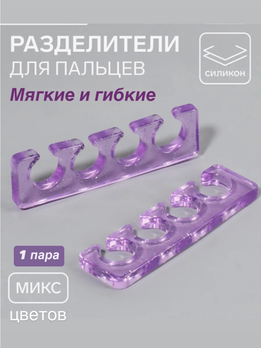 Разделители силиконовые для педикюра