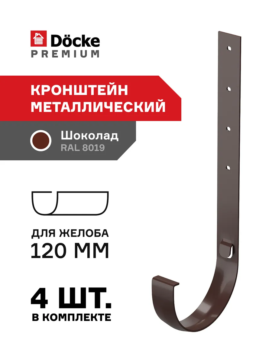 Кронштейн желоба металлический d 120 мм для водостока 4 шт