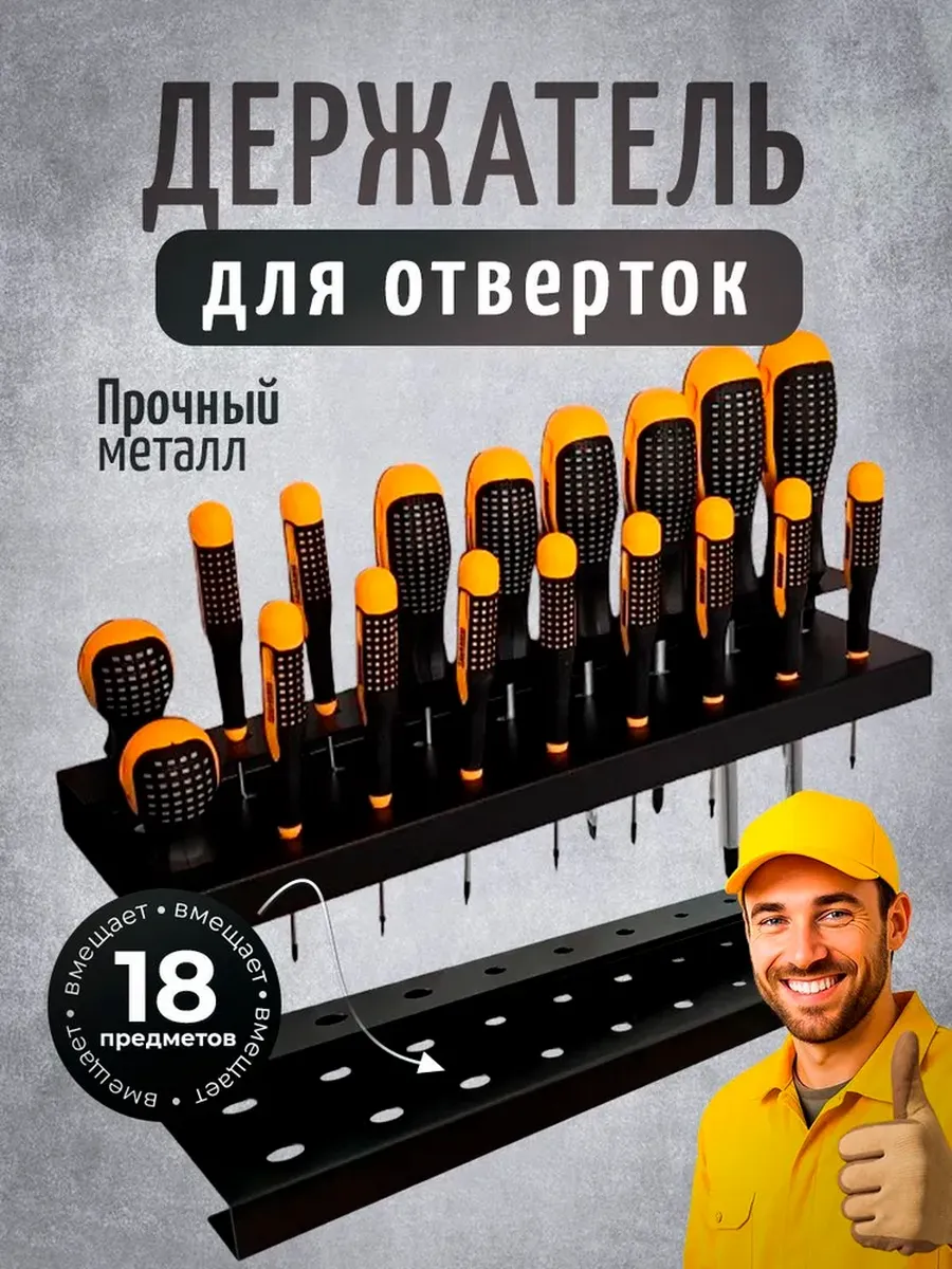 Держатель органайзер для отверток настенный, 18 предметов
