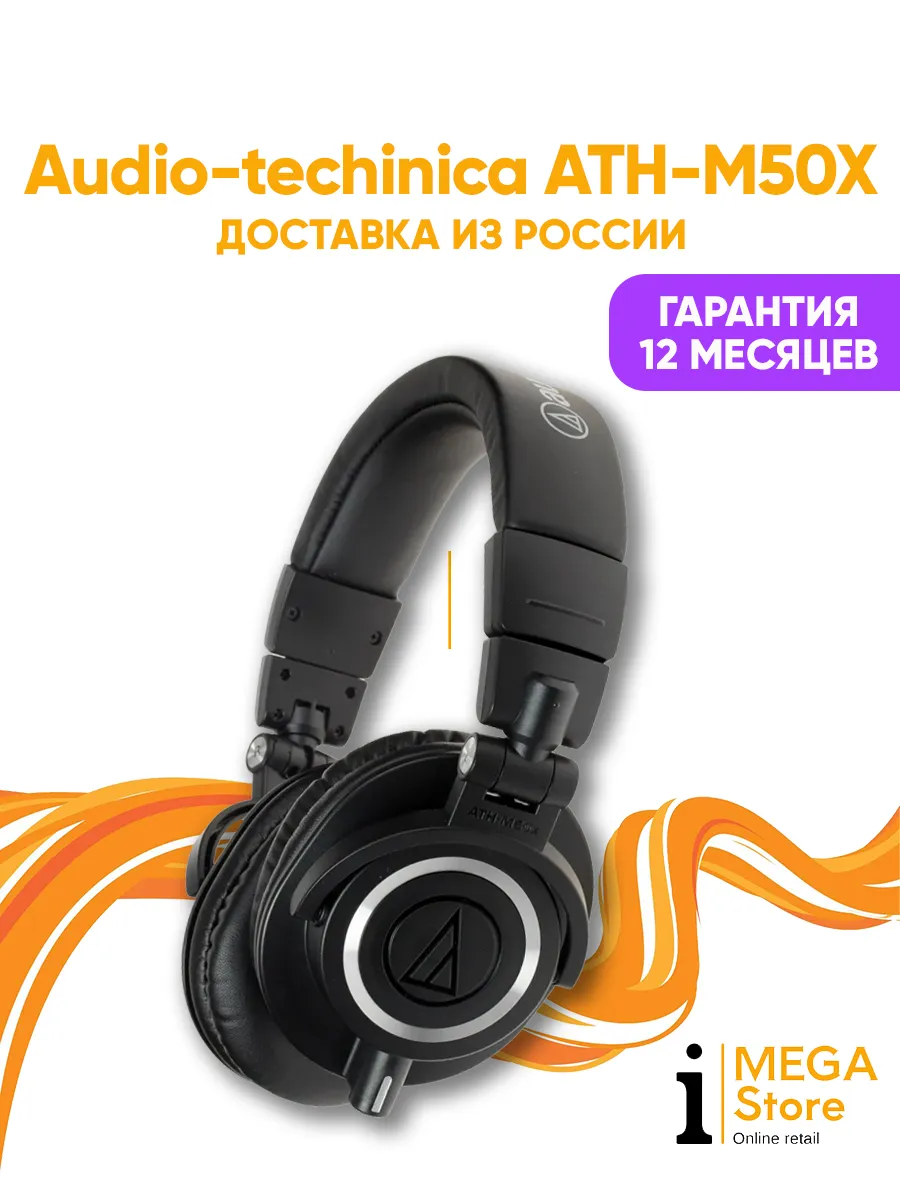 Наушники Audio-techinica ATH-M50X