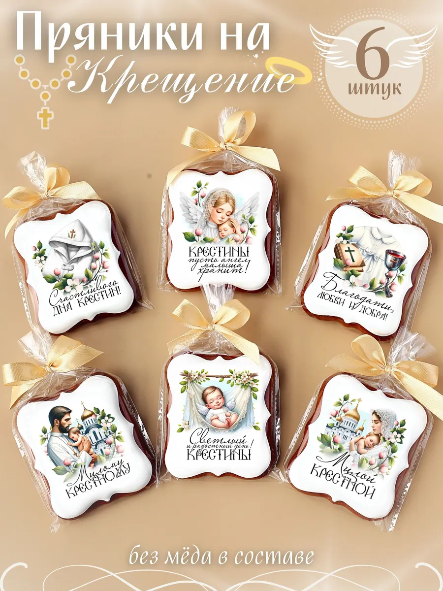 Пряники имбирные Таинство Крещения