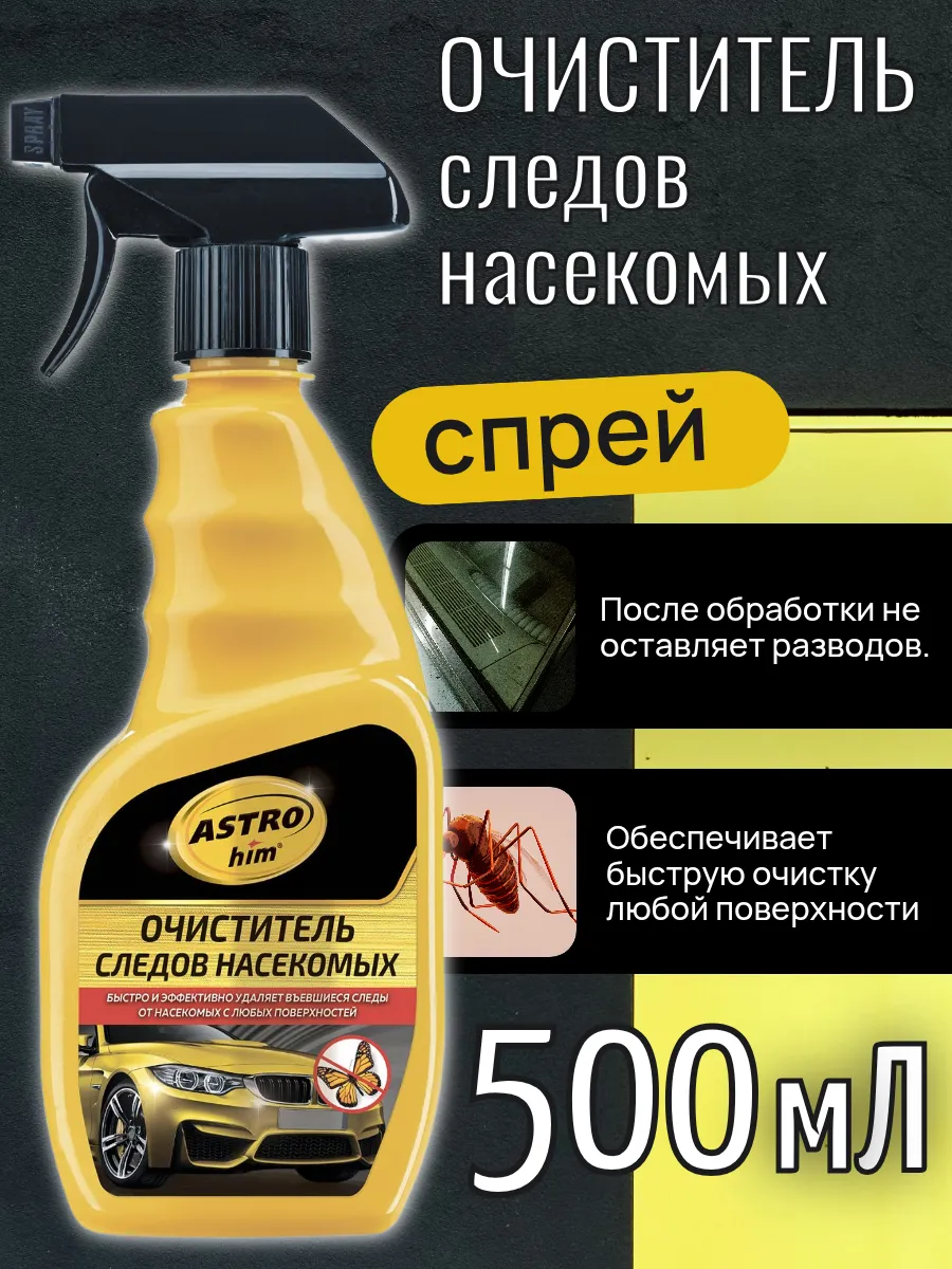 Очиститель кузова Астрохим от насекомых спрей 500 мл