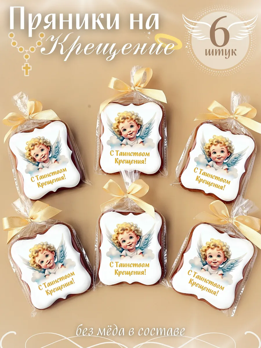 Пряники имбирные Таинство Крещения