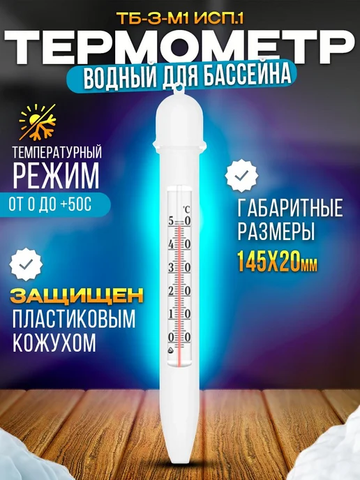 Стеклоприбор Водный термометр для ванны и бассейна ТБ-3-М1 без ртути, белый