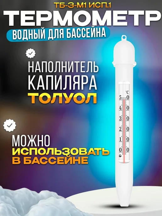 Стеклоприбор Водный термометр для ванны и бассейна ТБ-3-М1 без ртути, белый, фото 2