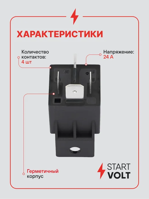 STARTVOLT Реле 4 контактное 24V 80А Volvo MAN Scania DAF Mercedes-Benz, вариант, фото 3