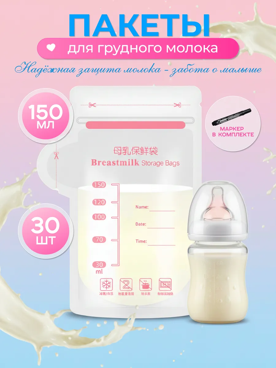 Пакеты для грудного молока
