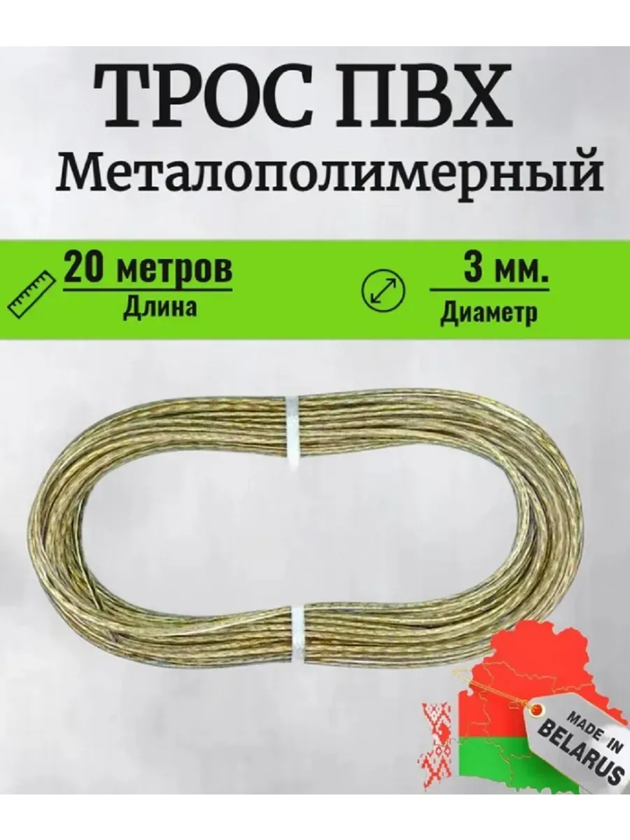 Трос стальной в пвх оплетке 3 мм 20 метров