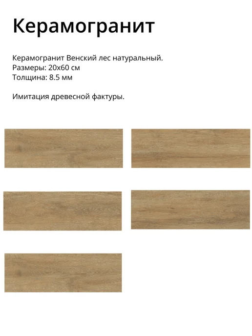 LB CERAMICS Керамогранит "Венский лес" Натуральный 20х60см 8шт 0,96м2, 8 шт, фото 2