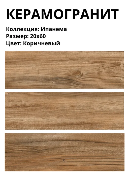 LB CERAMICS Керамогранит "Ипанема" Коричневый 20х60см ( 8шт 0,96м2), 8 шт, фото 2