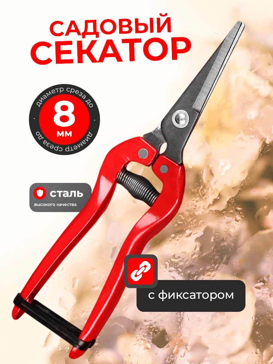 Секатор садовый, ножницы для сада и огорода