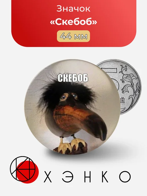 Скебоб Мем значок