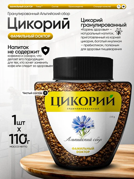 Фамильный доктор ЦИКОРИЙ Цикорий гранулированный Альпийский сбор 110г, 110 г