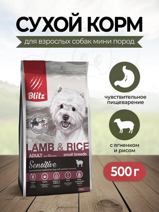 Сухой корм BLITZ Жкт для собак, мелкие, ягненок, 0,5 кг