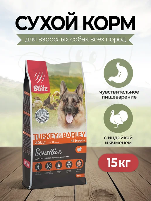 Сухой корм BLITZ Жкт для собак, индейка, 15 кг