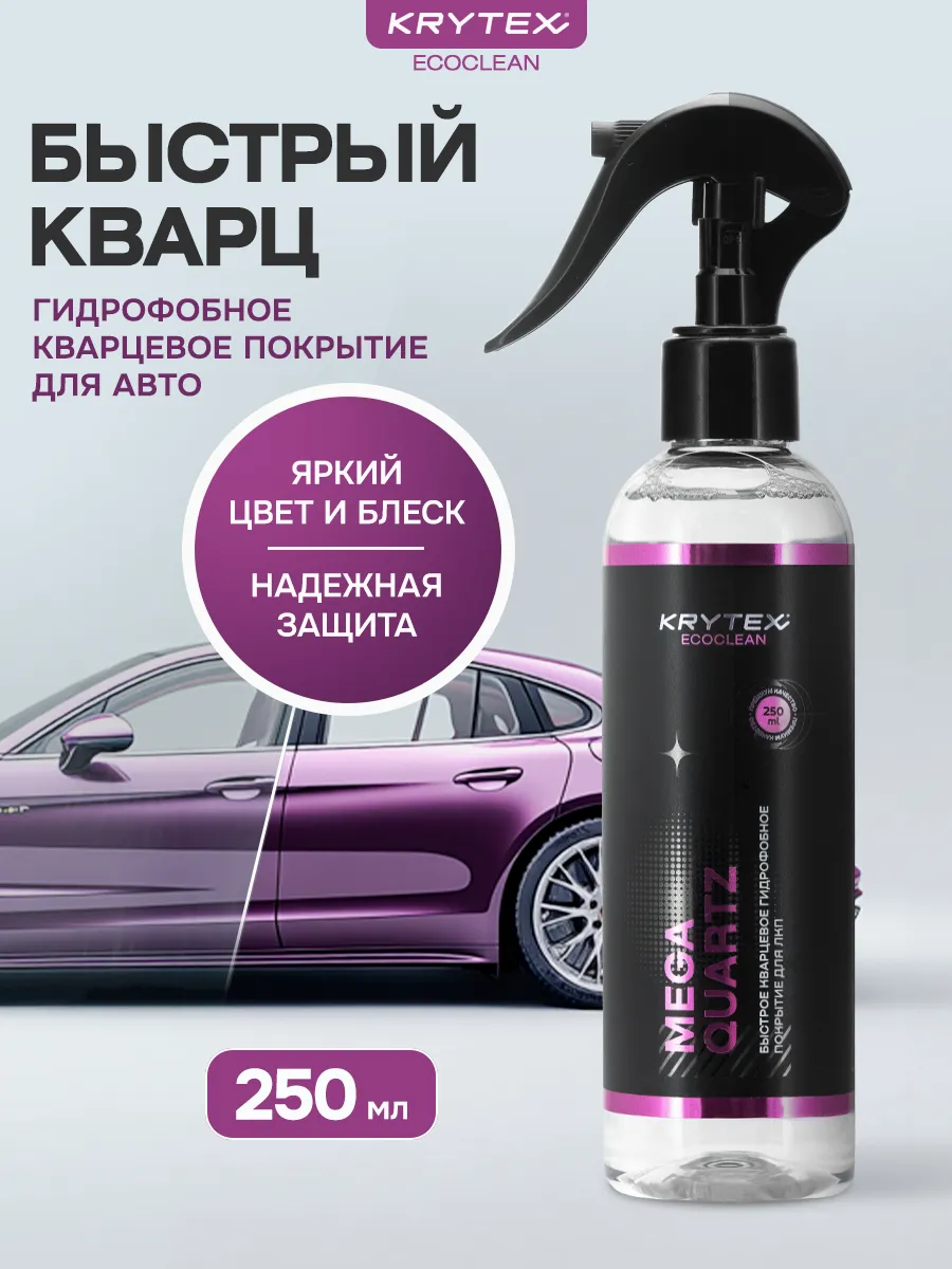 Кварцевое покрытие для кузова авто 250 мл
