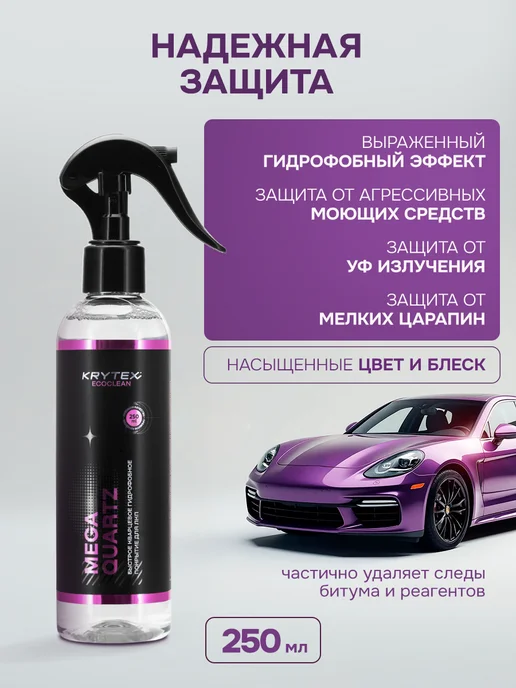 KRYTEX Кварцевое покрытие для кузова авто 250 мл, 250 мл, фото 2